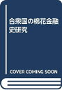 【中古】 合衆国の棉花金融史研究