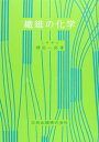 【中古】 繊維の化学