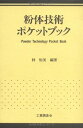 【中古】 粉体技術ポケットブック