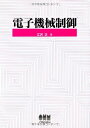 【中古】 電子機械制御