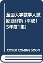 【中古】 全国大学数学入試問題詳解 平成15年度 1集
