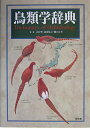 【中古】 鳥類学辞典