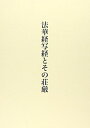 【中古】 法華経写経とその荘厳