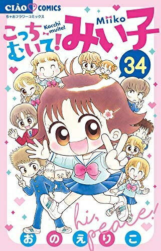 楽天市場】こっちむいて みい子 セットの通販 楽天市場】こっちむいて みい子 セットの通販