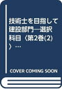 【中古】 技術士を目指して・建設部門 選択科目 第2巻 2 改訂新版