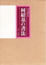 【中古】 何紹基の書法