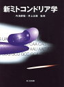 【中古】 新ミトコンドリア学