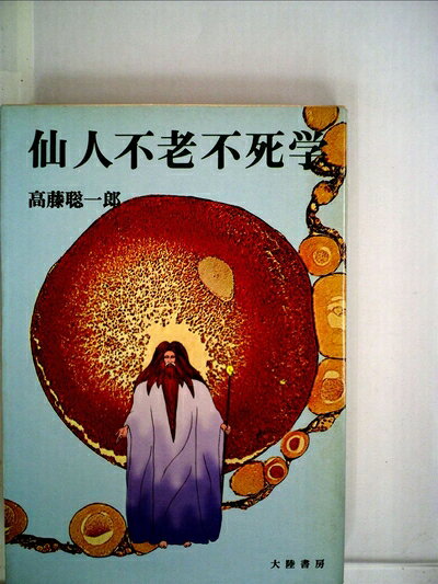 【お届け日について】お届け日の"指定なし"で、記載の最短日より早くお届けできる場合が多いです。お品物をなるべく早くお受け取りしたい場合は、お届け日を"指定なし"にてご注文ください。お届け日をご指定頂いた場合、ご注文後の変更はできかねます。【要注意事項】掲載されておりますお写真画像は全てイメージとなり、お送りするものを保証するものではございませんので、必ず下記事項を一読ください。【お品物お届けまでの流れについて】・ご注文：24時間365日受け付けております。・ご注文の確認と入金：入金*が完了いたしましたらお品物の手配をさせていただきます・お届け：商品ページにございます最短お届け日数±3日前後でのお届けとなります。*前払いやお支払いが遅れた場合は入金確認後配送手配となります、ご理解くださいますようお願いいたします。【中古品の不良対応について】・お品物に不具合がある場合、到着より7日間は返品交換対応*を承ります。初期不良がございましたら、購入履歴の「ショップへお問い合わせ」より不具合内容を添えてご連絡ください。*代替え品のご提案ができない場合ご返金となりますので、ご了承ください。・お品物販売前に動作確認をしておりますが、中古品という特性上配送時に問題が起こる可能性もございます。お手数おかけいたしますが、お品物ご到着後お早めにご確認をお願い申し上げます。【在庫切れ等について】弊社は他モールと併売を行っている兼ね合いで、在庫反映システムの処理が遅れてしまい在庫のない商品が販売中となっている場合がございます。完売していた場合はメールにてご連絡いただきますの絵、ご了承ください。【重要】・当社中古品は、製品を利用する上で問題のないものを取り扱っておりますので、ご安心して、ご購入いただければ幸いです。・商品の画像及びシリアルナンバーを弊社の方で控えておりますので、すり替え・模造品対策店舗として安心してお買い求めください。・中古本の特性上【ヤケ、破れ、折れ、メモ書き、匂い、レンタル落ち】等がある場合がございます。・レンタル落ちの場合、タグ等が張り付いている場合がございますが、使用する上で問題があるものではございません。・商品名に【付属、特典、○○付き、ダウンロードコード】等の記載があっても中古品の場合は基本的にこれらは付属致しません。下記はメーカーインフォになりますため、保証等の記載がある場合や、付属品詳細の記載がある場合がございますが、こちらの製品は中古品ですのでメーカー保証の対象外となり、付属品に関しましても、製品の機能として損なわない付属品（保存袋、ストラップ...ect）は基本的には付属いたしません。かならずご理解いただいた上で、ご購入ください。仙人不老不死学