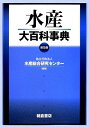 【中古】 水産大百科事典