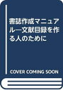 【中古】 書誌作成マニュアル―文献目録を作る人のために