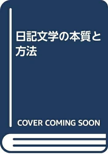 【中古】 日記文学の本質と方法