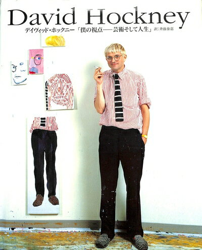 【中古】 デイヴィッド・ホックニー: 僕の視点-芸術そして人生