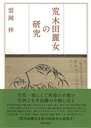 【お届け日について】お届け日の"指定なし"で、記載の最短日より早くお届けできる場合が多いです。お品物をなるべく早くお受け取りしたい場合は、お届け日を"指定なし"にてご注文ください。お届け日をご指定頂いた場合、ご注文後の変更はできかねます。【要注意事項】掲載されておりますお写真画像は全てイメージとなり、お送りするものを保証するものではございませんので、必ず下記事項を一読ください。【お品物お届けまでの流れについて】・ご注文：24時間365日受け付けております。・ご注文の確認と入金：入金*が完了いたしましたらお品物の手配をさせていただきます・お届け：商品ページにございます最短お届け日数±3日前後でのお届けとなります。*前払いやお支払いが遅れた場合は入金確認後配送手配となります、ご理解くださいますようお願いいたします。【中古品の不良対応について】・お品物に不具合がある場合、到着より7日間は返品交換対応*を承ります。初期不良がございましたら、購入履歴の「ショップへお問い合わせ」より不具合内容を添えてご連絡ください。*代替え品のご提案ができない場合ご返金となりますので、ご了承ください。・お品物販売前に動作確認をしておりますが、中古品という特性上配送時に問題が起こる可能性もございます。お手数おかけいたしますが、お品物ご到着後お早めにご確認をお願い申し上げます。【在庫切れ等について】弊社は他モールと併売を行っている兼ね合いで、在庫反映システムの処理が遅れてしまい在庫のない商品が販売中となっている場合がございます。完売していた場合はメールにてご連絡いただきますの絵、ご了承ください。【重要】・当社中古品は、製品を利用する上で問題のないものを取り扱っておりますので、ご安心して、ご購入いただければ幸いです。・商品の画像及びシリアルナンバーを弊社の方で控えておりますので、すり替え・模造品対策店舗として安心してお買い求めください。・中古本の特性上【ヤケ、破れ、折れ、メモ書き、匂い、レンタル落ち】等がある場合がございます。・レンタル落ちの場合、タグ等が張り付いている場合がございますが、使用する上で問題があるものではございません。・商品名に【付属、特典、○○付き、ダウンロードコード】等の記載があっても中古品の場合は基本的にこれらは付属致しません。下記はメーカーインフォになりますため、保証等の記載がある場合や、付属品詳細の記載がある場合がございますが、こちらの製品は中古品ですのでメーカー保証の対象外となり、付属品に関しましても、製品の機能として損なわない付属品（保存袋、ストラップ...ect）は基本的には付属いたしません。かならずご理解いただいた上で、ご購入ください。荒木田麗女の研究