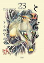 【中古】 とりぱん コミック 1-23巻セット