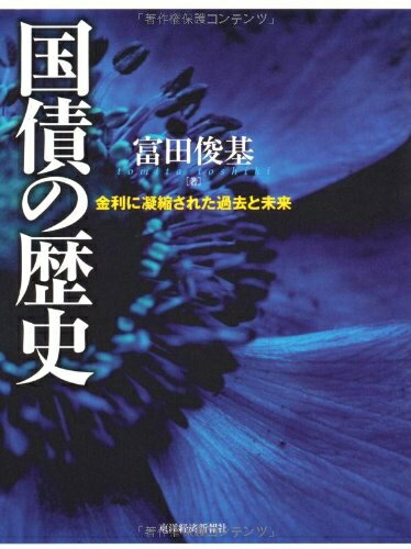 【中古】 国債の歴史―金利に凝縮された過去と未来