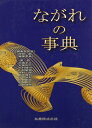 【中古】 ながれの事典