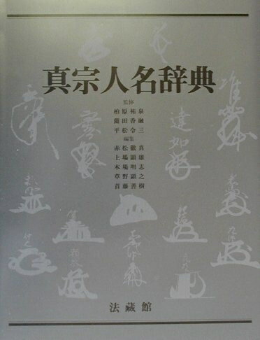 【中古】 真宗人名辞典