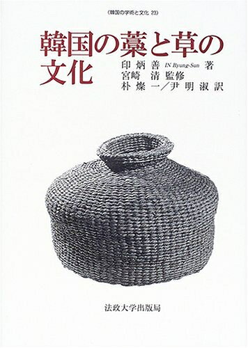 【中古】 韓国の藁と草の文化 (韓国の学術と文化 23)
