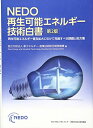 【中古】 NEDO 再生可能エネルギー技術白書 第2版 (再生可能エネルギー普及拡大にむけて克服すべき課題と処方箋)