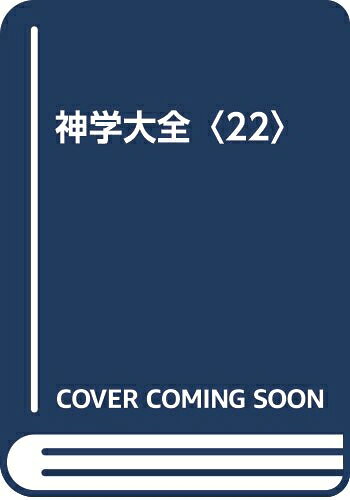 【中古】 神学大全 第22冊 第2-2部 151-170