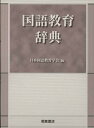 【中古】 国語教育辞典