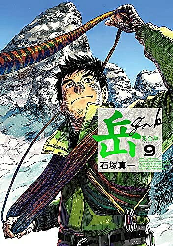 【中古】 【コミック】岳（ガク）（完全版）（全9巻）