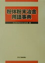 【中古】 粉体粉末冶金用語事典