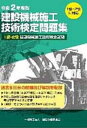 【中古】 令和2度版 建設機械施工技術検定問題集
