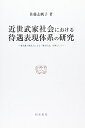 【中古】 近世武家社会における待遇表現体系の研究: 桑名藩下級武士による「桑名日記」を例として (研究叢書 451)