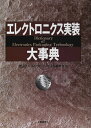 【中古】 エレクトロニクス実装大事典