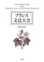 【中古】 フランス文法大全