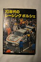 【中古】 70年代のレ-シングポルシェ