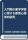 【中古】 入門期の書字学習に関する教育心理学的研究