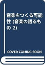 【中古】 音楽をつくる可能性 (音楽の語るもの 2)