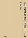 【中古】 近世後期語・明治時代語論考 (研究叢書 426)