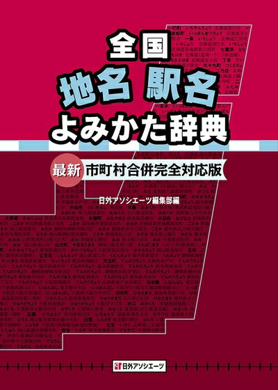 World History - 【中古】 全国地名駅名よみかた辞典: 最新・市町村合併完全対応版