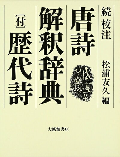 【中古】 続 校注 唐詩解釈辞典 (付)歴代詩