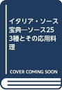 【中古】 イタリア・ソース宝典: ソース253種とその応用料理