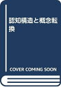 【中古】 認知構造と概念転換