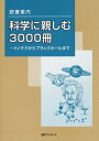 【中古】 読書案内科学に親しむ3000冊: ナノテクからブラックホールまで
