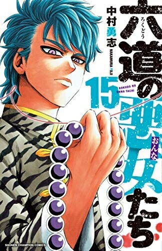 Boys - 【中古】 六道の悪女たち コミック 1-15巻セット