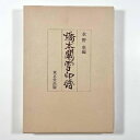 【中古】 橋本関雪印譜