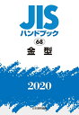 【中古】 JISハンドブック 68 金型 (68;2020)