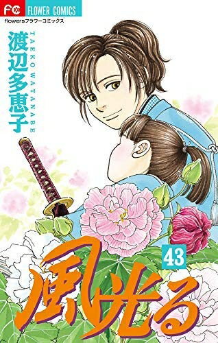 【中古】 風光るコミック 1-43巻セット [コミック]