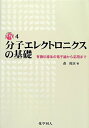 【中古】 分子エレクトロニクスの基礎: 有機伝導体の電子論から応用まで (DOJIN ACADEMIC SERIES) (DOJIN ACADEMIC SERIES 4)