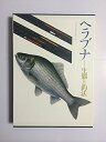 【中古】 ヘラブナ: 生態と釣法