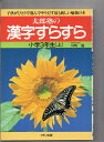 【中古】 太郎塾の 漢字すらすら 小学3年生 上、下 2冊セット マキノ出版