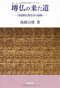 【中古】 せん仏の来た道: 白鳳期仏教受容の様相