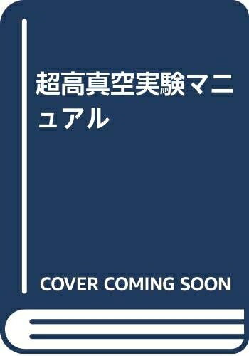 Engineering - 【中古】 超高真空実験マニュアル
