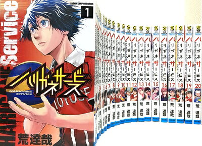 【中古】 ハリガネサービス コミック 1-20巻セット